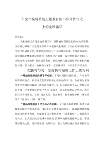 在全市编制系统主题教育读书班开班仪式上的党课辅导