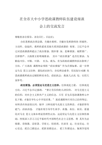 在全市大中小学思政课教师队伍建设座谈会上的交流发言