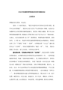 在全市党建统领网格基层治理专题座谈会上的发言