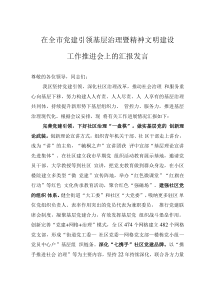 在全市党建引领基层治理暨精神文明建设工作推进会上的汇报发言