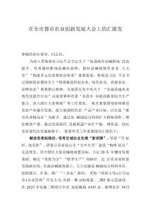 在全市都市农业创新发展大会上的汇报发言
