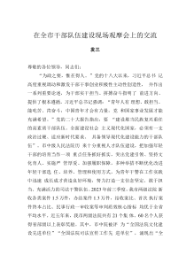 在全市干部队伍建设现场观摩会上的交流发言