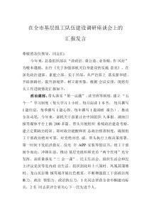 在全市基层组工队伍建设调研座谈会上的汇报发言