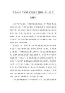 在全市教育高质量发展专题研讨班上的交流材料
