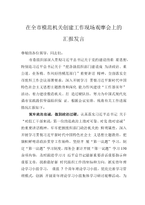 在全市模范机关创建工作现场观摩会上的汇报发言