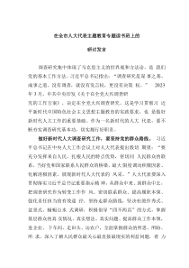 在全市人大代表主题教育专题读书班上的研讨发言