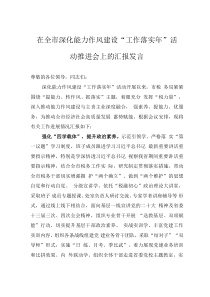 在全市深化能力作风建设“工作落实年”活动推进会上的汇报发言