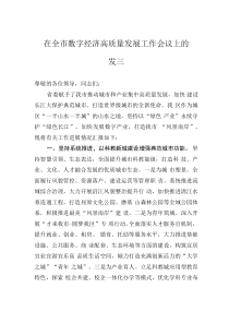 在全市数字经济高质量发展工作会议上的发言