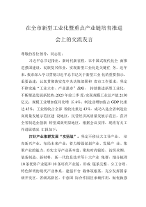 在全市新型工业化暨重点产业链培育推进会上的交流发言