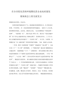 在全市优化营商环境暨民营企业高质量发展座谈会上的交流发言