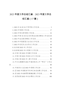 2023年度工作总结汇编：2023年度工作总结汇编（17篇）
