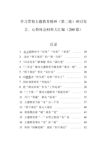 学习贯彻主题教育精神（第二批）研讨发言、心得体会材料大汇编(200篇)