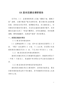 XX县高标准农田建设项目调研报告