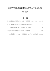 2023年工作总结和2024年工作思路汇编（5篇）