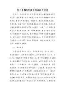 干部队伍建设调研报告：关于干部队伍建设的调研与思考