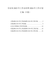 信访局2023年工作总结和2024年工作计划汇编（5篇）