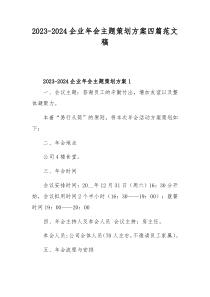 2023-2024企业年会主题策划方案四篇范文稿