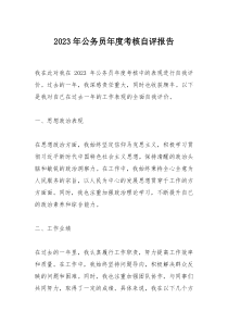 2023年公务员年度考核自评报告