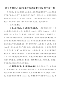 林业发展中心2023年工作总结暨2024年工作计划
