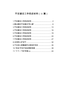 平安建设工作综述材料汇编（11篇）