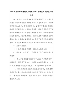 2023年党风廉政建设和反腐败斗争工作情况及下阶段工作计划