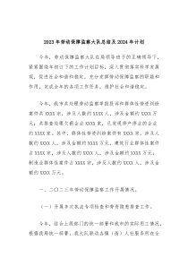 2023年劳动保障监察大队总结及2024年计划