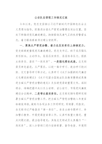 公安队伍管理工作情况汇报