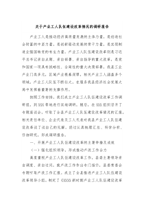 关于产业工人队伍建设改革情况的调研报告