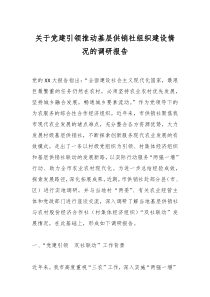 关于党建引领推动基层供销社组织建设情况的调研报告