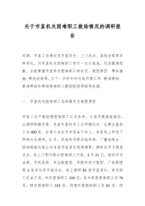 关于市直机关困难职工救助情况的调研报告