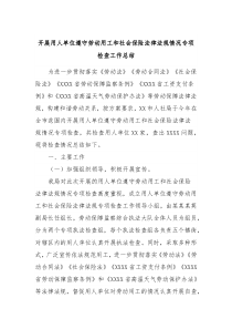 开展用人单位遵守劳动用工和社会保险法律法规情况专项检查工作总结