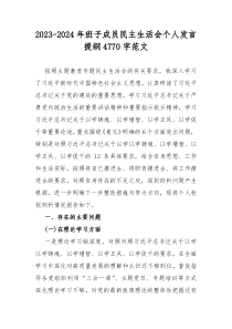 2023-2024年班子成员民主生活会个人发言提纲4770字范文