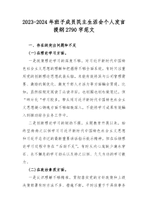 2023-2024年班子成员民主生活会个人发言提纲2790字范文