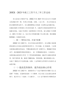 20XX－2023年政工工作个人三年工作总结