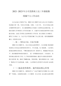 2021－2023年公司党群政工近三年德能勤绩廉个人工作总结
