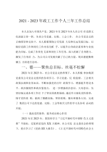 2021－2023年政工工作个人三年工作总结