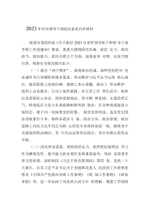 2023年市局领导干部政治素质自评材料