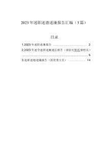 2023年述职述德述廉报告汇编（3篇）