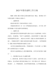2023年委员述职工作方案