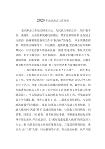 2023年意识形态工作报告