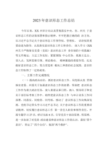 2023年意识形态工作总结