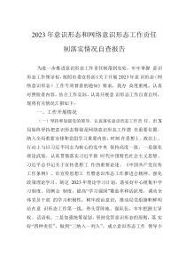2023年意识形态和网络意识形态工作责任制落实情况自查报告
