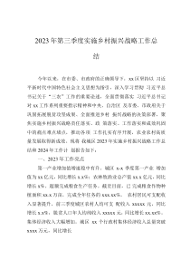 2023年第三季度实施乡村振兴战略工作总结