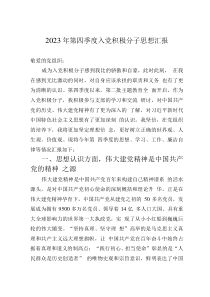 2023年第四季度入党积极分子思想汇报