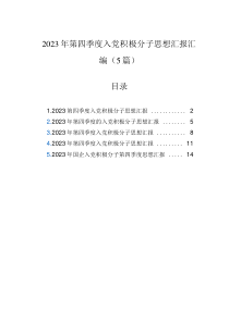 2023年第四季度入党积极分子思想汇报汇编（5篇）