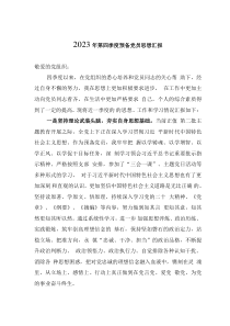 2023年第四季度预备党员思想汇报