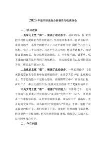 2023年读书班党性分析报告与收获体会