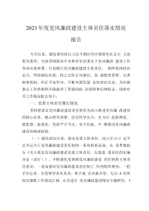 2023年度党风廉政建设主体责任落实情况报告