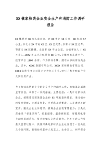 XX镇家纺类企业安全生产和消防工作调研报告