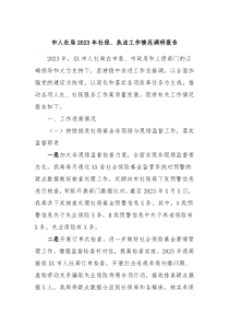 市人社局2023年社保、执法工作情况调研报告